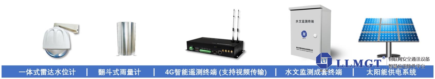 水文監測設備