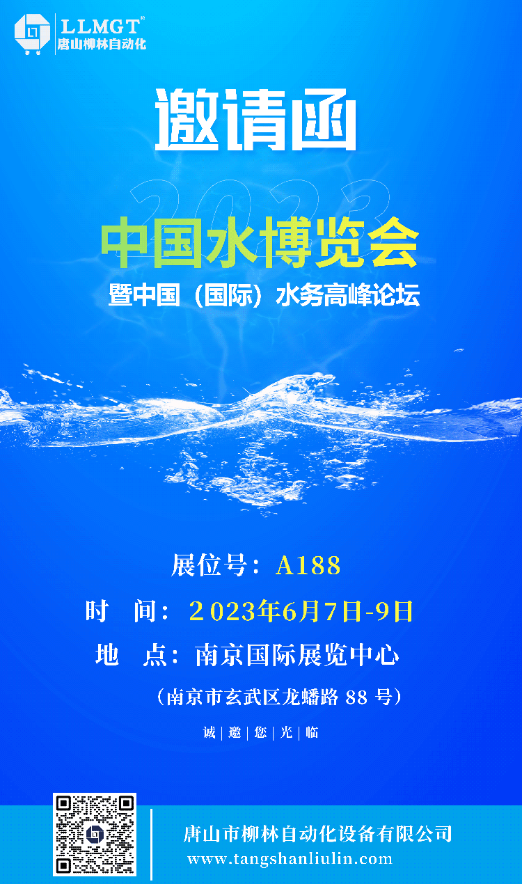 中國水博會暨中國國際水務(wù)高峰論壇邀請函