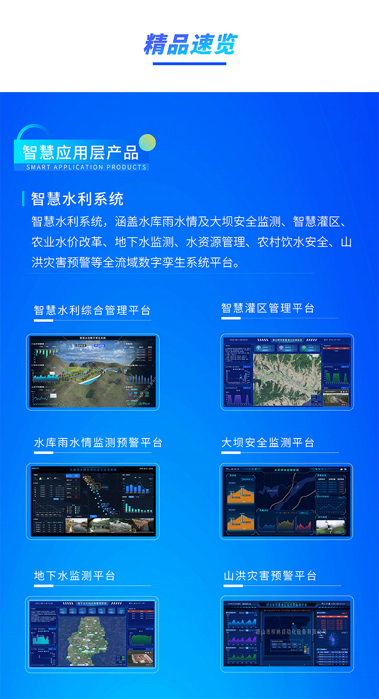 智慧水利系統(tǒng)，涵蓋水庫雨水情及大壩安全監(jiān)測、智慧灌區(qū)、農(nóng)業(yè)水價改革、地下水監(jiān)測、水資源管理、農(nóng)村飲水安全、山洪災(zāi)害預(yù)警等全流域數(shù)字孿生系統(tǒng)平臺。