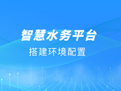 柳林智慧水務平臺運行對軟/硬件環境有哪些要求？