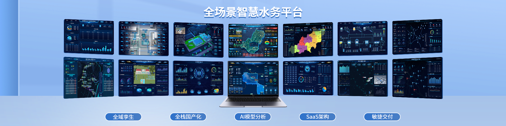 智慧水務(wù)方案廠(chǎng)家-水務(wù)信息化平臺(tái)-智慧供水軟件