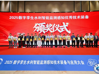 2025數(shù)字孿生水利智能監(jiān)測(cè)感知技術(shù)裝備與應(yīng)用大會(huì)圓滿(mǎn)落幕