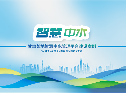 聯(lián)動(dòng)聯(lián)調(diào)，科學(xué)調(diào)度——探索中水智慧管理的無(wú)人值守新路徑！